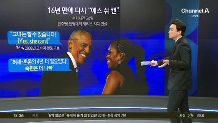 ‘연설 달인’ 오바마 “예스 쉬 캔”…해리스 지원사격