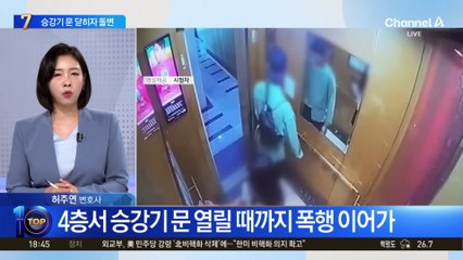 승강기 문 닫히자 돌변…‘무차별 폭행’ 20대 구속