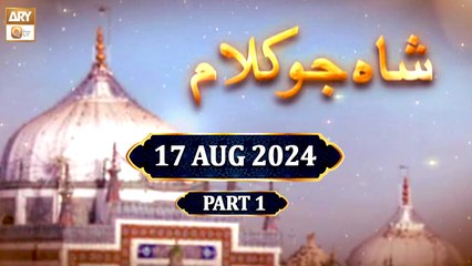 Shah Ju Kalam - Mehfil e Sama - 21 August 2024 - Part 1 - ARY Qtv