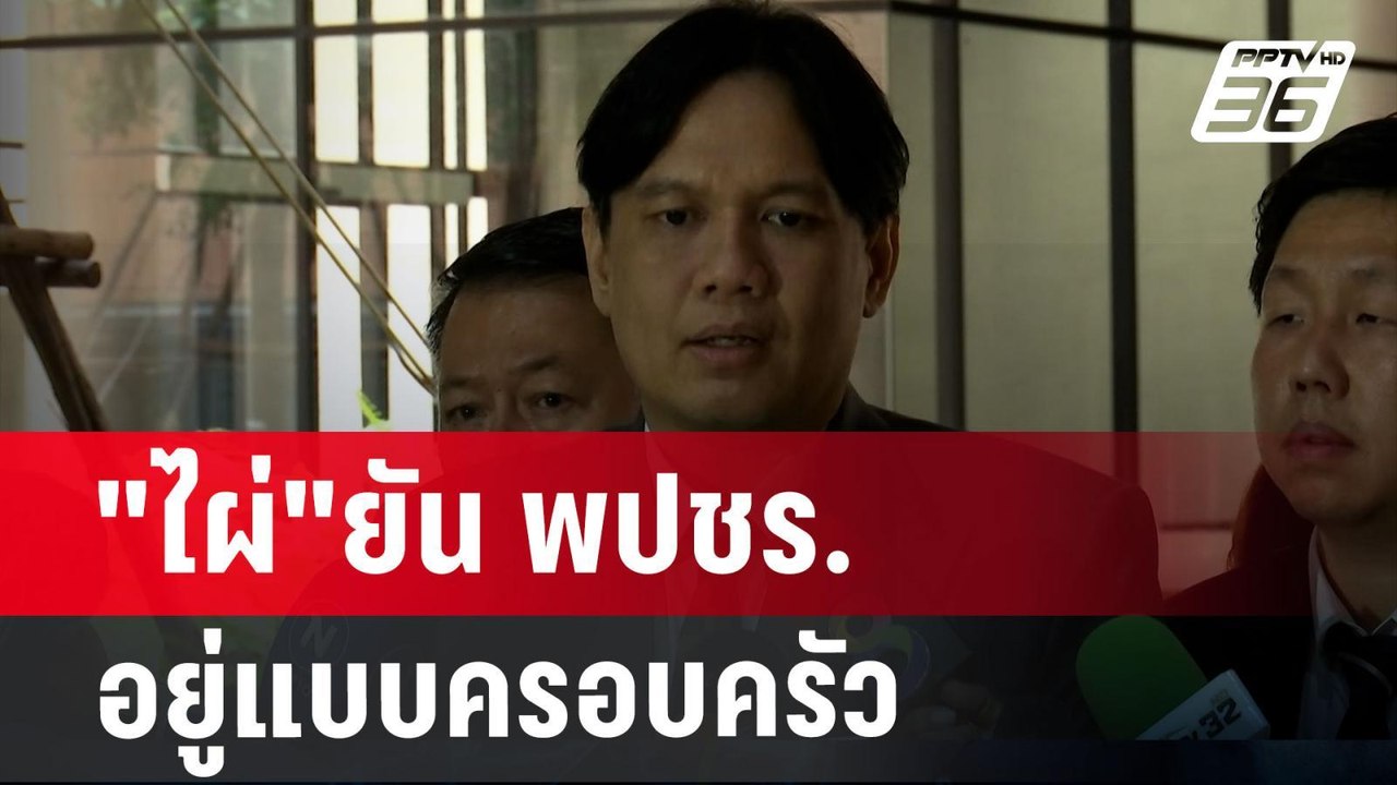 "ไผ่"ยัน พปชร.อยู่แบบครอบครัวหาก14สส.ไหลมาต้องค...