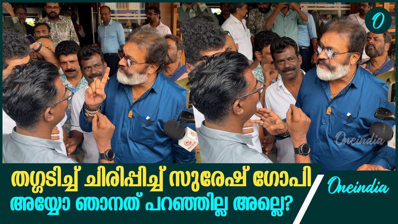 ആ പടത്തിന്റെ അവസാനം വരെ ഞാൻ ഊൺ കഴിച്ചിട്ടില്ല'; തഗ്ഗടിച്ച് സുരേഷ് ഗോപി