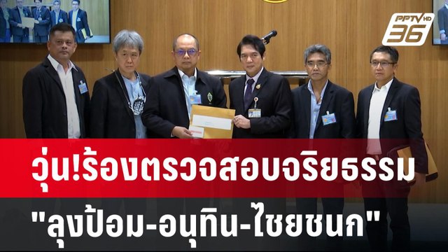 วุ่น!ร้องตรวจสอบจริยธรรม ลุงป้อม-อนุทิน-ไชยชนก | เข้มข่าวเย็น | 21 ส.ค. 67