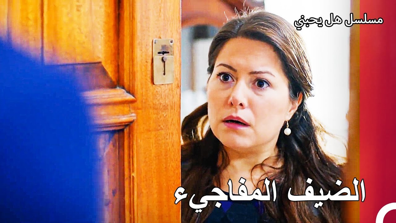 ذهب يغيت لبيت عائلة دنيز- مسلسل هل يحبني الحلقة...