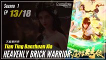 【Tian Ting Banzhuan Xia】  Season 1 Eps. 13  - Heavenly Brick Warrior | Donghua - 1080P