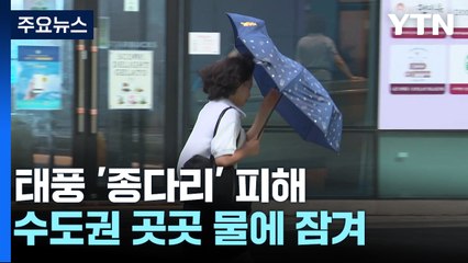 '종다리' 비바람에 흔들리고 잠기고...인명피해 없어 / YTN