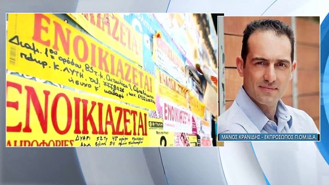 ΠΟΜΙΔΑ Κρανίδης: Xρειάζεται ολοκληρωμένη πολιτική για την έλλειψη στέγης