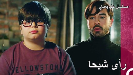 يتشاجر يغيت مع طفولته - مسلسل هل يحبني الحلقة2 61