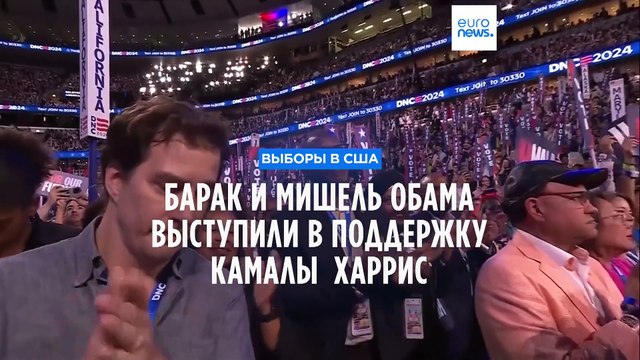 Надежда возвращается . Барак и Мишель Обама призвали избирателей поддержать Камалу Харрис