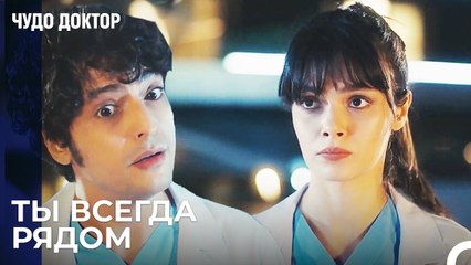 Маленький Сюрприз от Али Назлы - Чудо доктор 98 Серия