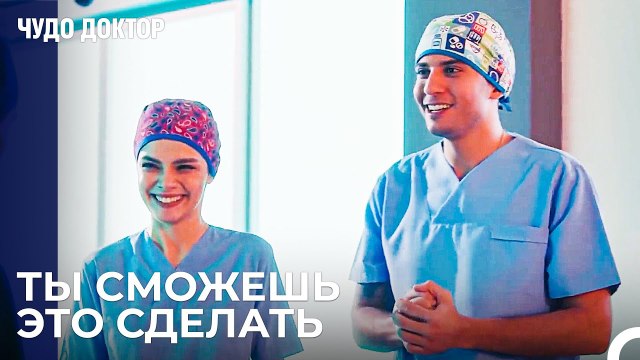 Успешная Операция Ферда и Назлы - Чудо доктор 98 Серия