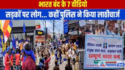 Bharat Bandh: कहीं सड़क जाम तो कहीं पुलिस ने भांज दी लाठी, देखें भारत बंद की 7 वीडियो