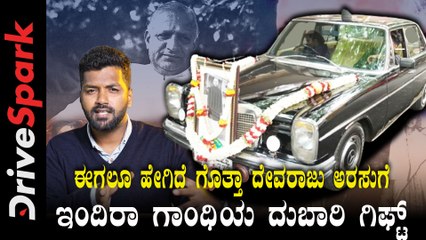 Devaraj Urs' Expensive Car Still Shines | ಇಂದಿರಾ ಗಾಂಧೀ ಉಡುಗೊರೆ ಕೊಟ್ಟ ಈ ಕಾರು ಈಗ ಯಾರ ಬಳಿಯಿದೆ?