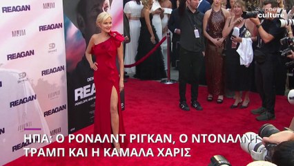 ΗΠΑ: Ο Ρόναλντ Ρίγκαν, ο Ντόναλντ Τραμπ και η Κάμαλα Χάρις
