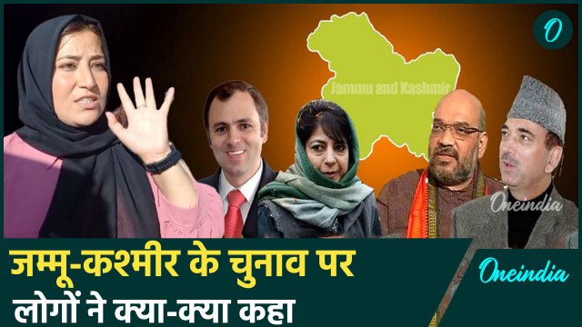 Public on Jammu Kashmir Election: जम्मू-कश्मीर में चुनाव पर Public की राय | वनइंडिया हिंदी #Shorts