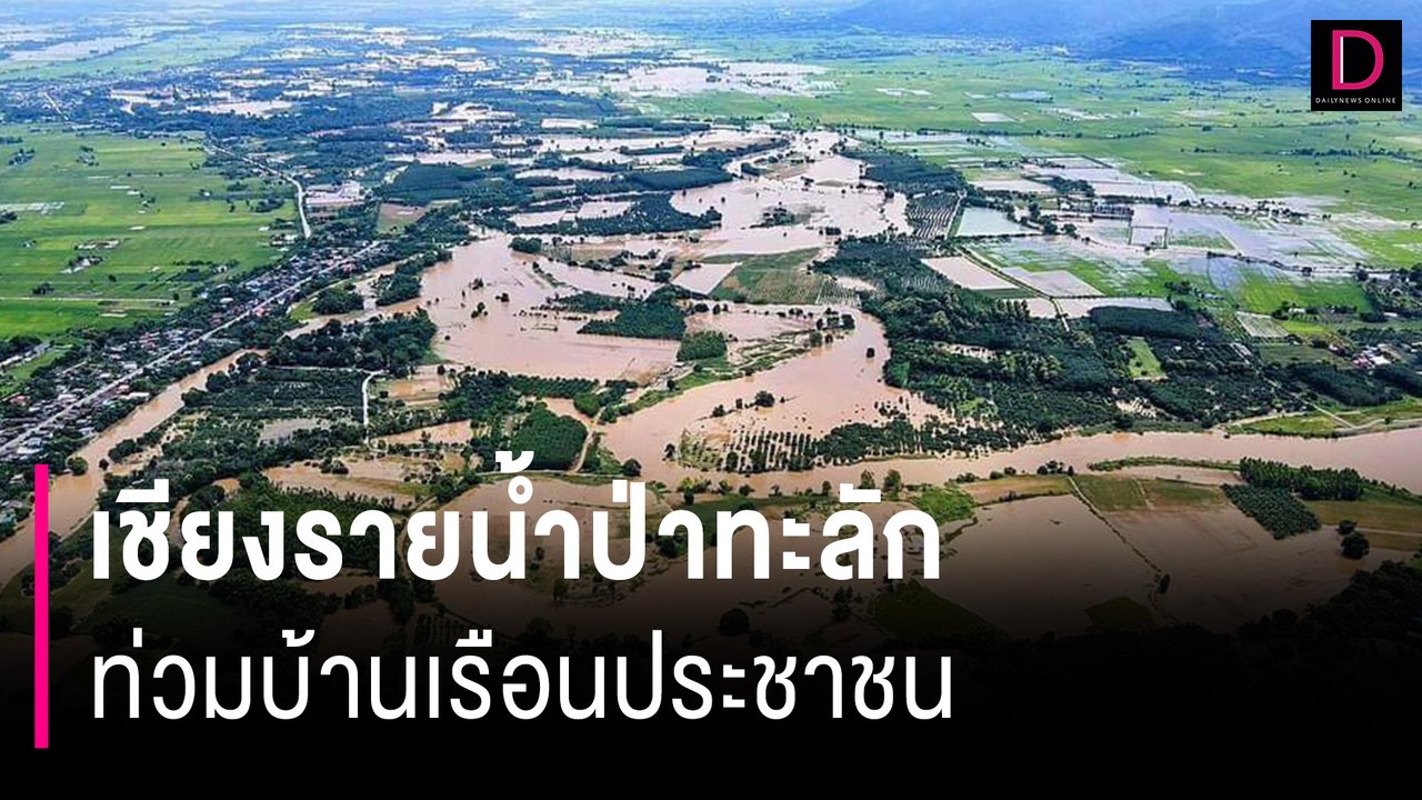 เชียงรายน้ำป่าทะลักท่วมบ้านเรือนประชาชน สะพานเชื่อมถนนทรุดรถสัญจรไม่ได้ | HOTSHOT เดลินิวส์ 21/08/67