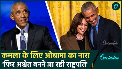 US Presidential Election 2024: kamala haris को Barack Obama का समर्थन, क्या बोले? | वनइंडिया हिंदी