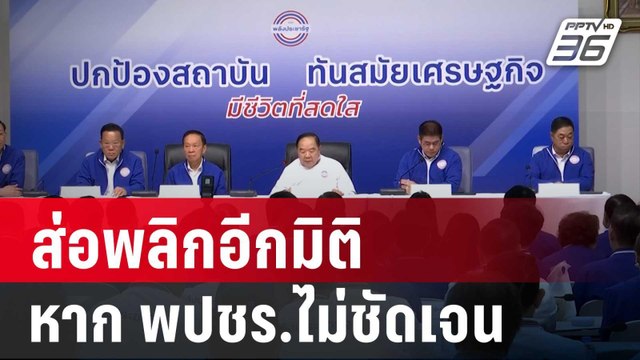ภูมิธรรม ลั่น ส่อพลิกอีกมิติ หาก พปชร.ไม่ชัดเจน | เข้มข่าวค่ำ | 21 ส.ค. 67
