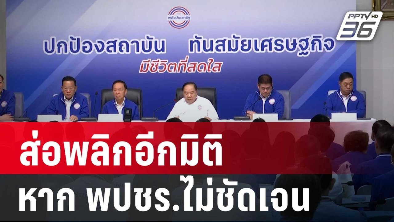 ภูมิธรรม ลั่น ส่อพลิกอีกมิติ หาก พปชร.ไม่ชัดเจน | เข้มข่าวค่ำ | 21 ส.ค. 67