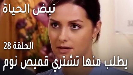 نبض الحياة الحلقة 28 - يطلب منها تشتري قميص نوم