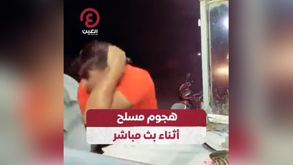 هجوم مسلح أثناء بث مباشر