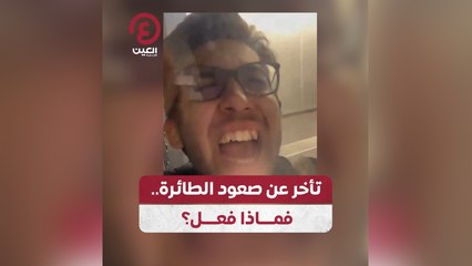 تأخر عن صعود الطائرة .. فماذا فعل؟