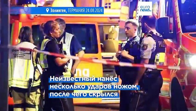Три человека погибли в результате нападения с ножом в немецком Золингене