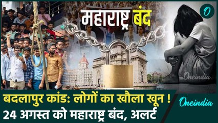 Badlapur School Case: बदलापुर दुष्कर्म पर बड़ा बवाल,24 अगस्त को Maharashtra बंद| MVA |वनइंडिया हिंदी
