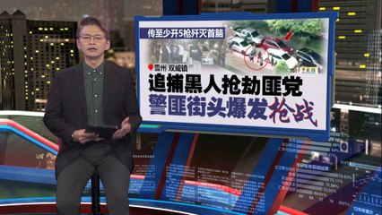 双威街头激烈枪战！警方至少开5枪击毙抢劫团伙头目 🚓