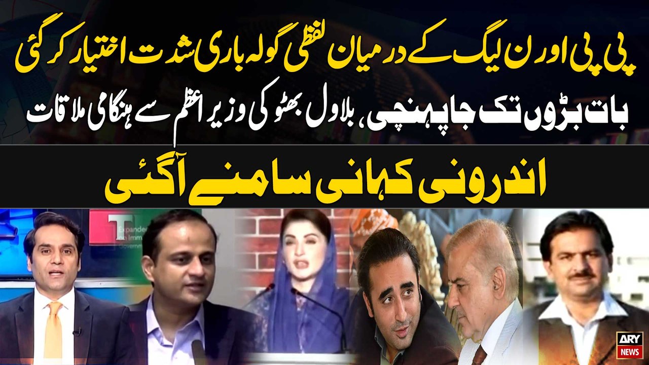 PMLN vs PPP | PM Shehbaz Sharif and Bilawal Bhutto Important Meeting | Inside News