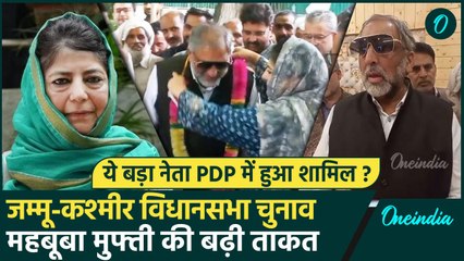 Jammu Kashmir Election 2024: Mehbooba Mufti की PDP में ये बड़ा नेता शामिल? | वनइंडिया हिंदी