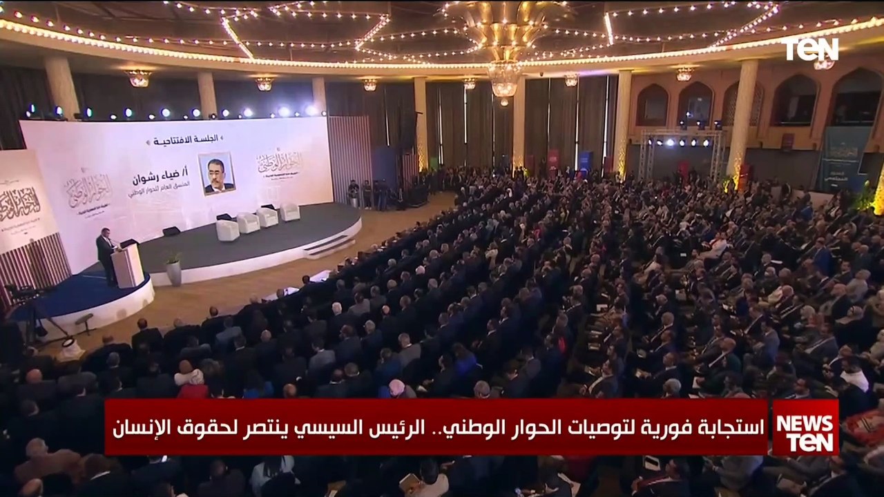 استجابة فورية لتوصيات الحوار الوطني   الرئيس السيسي ينتصر لحقوق الإنسان