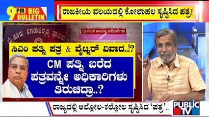Big Bulletin With HR Ranganath | CM Siddaramaiah's Wife Sought Prime Land In Mysuru? | Aug 21, 2024