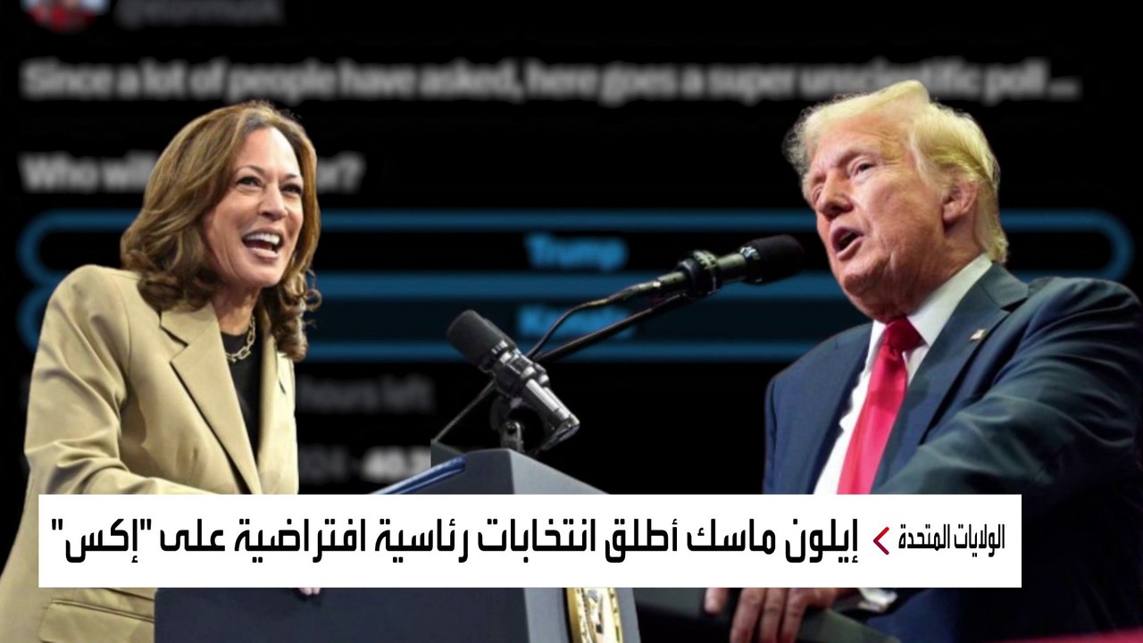 ترمب اكتساح.. إيلون ماسك يطلق انتخابات رئاسية افتراضية على "إكس"