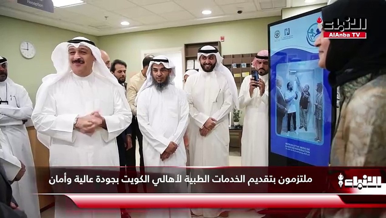 وزير الصحة دشّن وحدة طب  الخصوبة والمساعدة على الإنجاب في مستشفى الفروانية