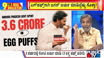 Big Bulletin | TDP: Jagan Mohan Reddy Spent Rs 3.62 Crores On Egg Puffs Over 5 Years | HR Ranganath