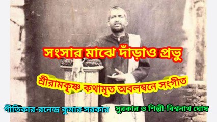 সংসার মাঝে দাঁড়াও প্রভু I শ্রীরামকৃষ্ণ কথামৃত অবলম্বনে সংগীত II