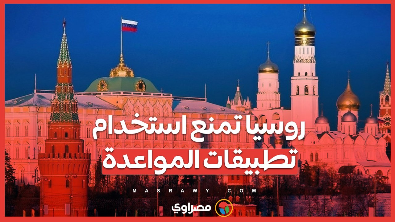 مخاوف أمنية .. لماذا تحذر روسيا من استخدام تطبيقات المواعدة في المناطق الحدودية؟