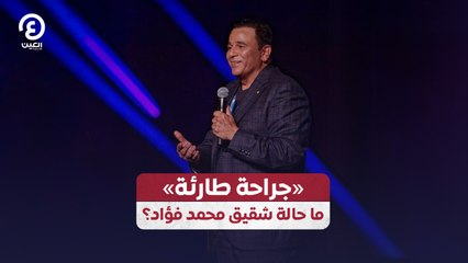 «جراحة طارئة» .. ما حالة شقيق محمد فؤاد؟
