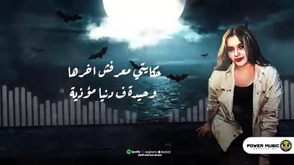 صداع - ليل المحمدي - اشرقت احمد - ( صداع بياكل في راسي ) - Lil Elmohamedy - Ashraqat Ahmed - sodaa