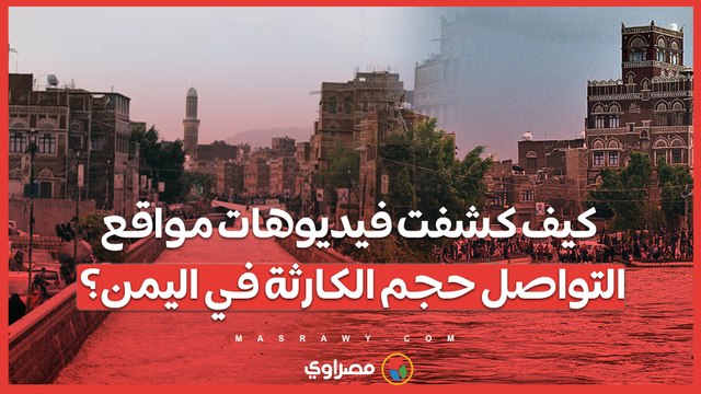 من السيارات الغارقة إلى المنازل المدمرة .. كيف كشفت فيديوهات مواقع التواصل حجم الكارثة في اليمن؟