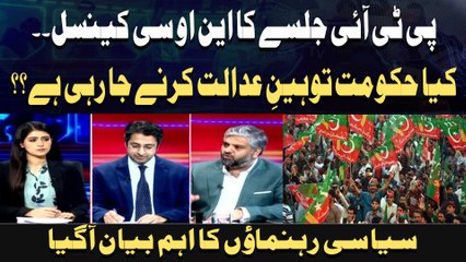 PTI Jalsay Ka NOC Cancel.. Kya Hukoomat Toheen Adalat Karne Ja Rahi Hai ??