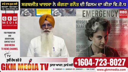 ਸਰਬਜੀਤ ਖਾਲਸਾ ਨੇ ਕੰਗਣਾ ਰਨੌਤ ਦੀ ਫਿਲਮ ਦਾ ਕੀਤਾ ਵਿ.ਰੋ.ਧ #gkmmedia #BREAKING #LatestUpdates #emergency #KangnaRanaut #sarbjitsinghkhalsa #like #share #comment #GKMMEDIATV