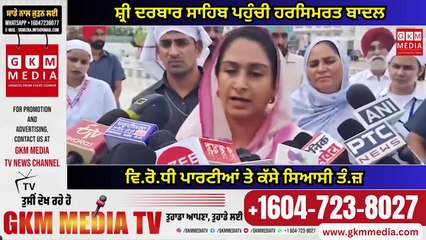 ਸ਼੍ਰੀ ਦਰਬਾਰ ਸਾਹਿਬ ਪਹੁੰਚੀ ਹਰਸਿਮਰਤ ਬਾਦਲ ਵਿ.ਰੋ.ਧੀ ਪਾਰਟੀਆਂ ਤੇ ਕੱਸੇ ਸਿਆਸੀ ਤੰ.ਜ਼ #gkmmediatv #viral #HarsimratKaurBadal #GKMMEDIATV