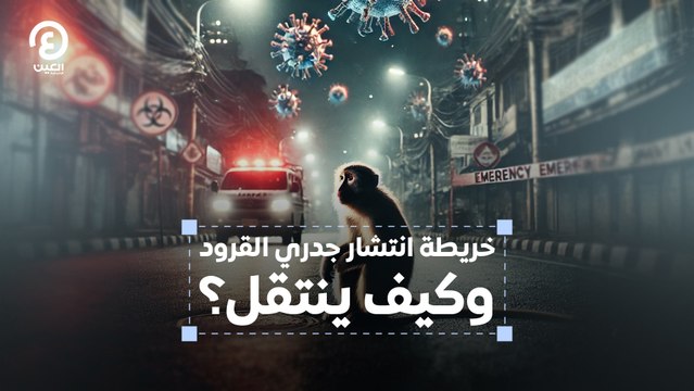 خريطة انتشار جدري القرود وكيف ينتقل؟