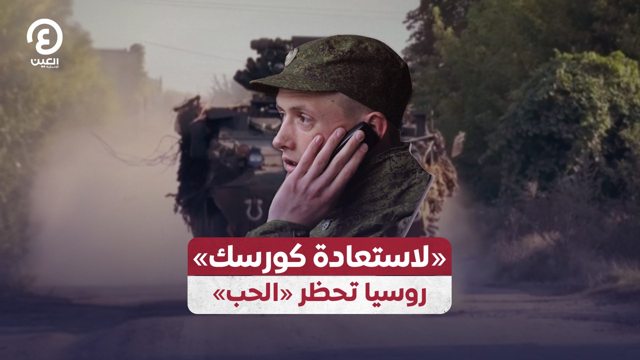 «لاستعادة كورسك» ..  روسيا تحظر «الحب»