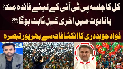 Kal ka Jalsa PTI kay Liye Faida Mand? ya Taboot Main Akhri Keel Sabit Hoga?Fawad Chaudhry's Analysis