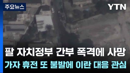 팔 자치정부 간부 폭격에 사망...가자 휴전 또 불발에 이란 대응 관심 / YTN