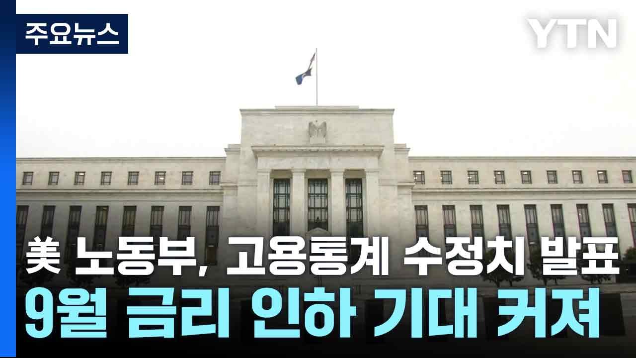 美 노동부, 고용통계 수정치 발표...9월 금리 인하 기대 커져 / YTN