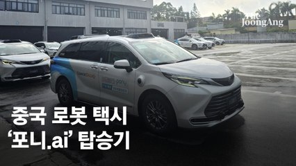 "놀랍다, 운전기사보다 잘해"…中로봇택시엔 안전요원도 없었다 [강갑생의 바퀴와 날개]