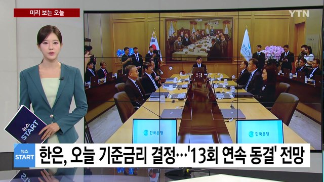 [미리보는 오늘 3부] 한은, 오늘 기준금리 결정...'13회 연속 동결' 전망 / YTN